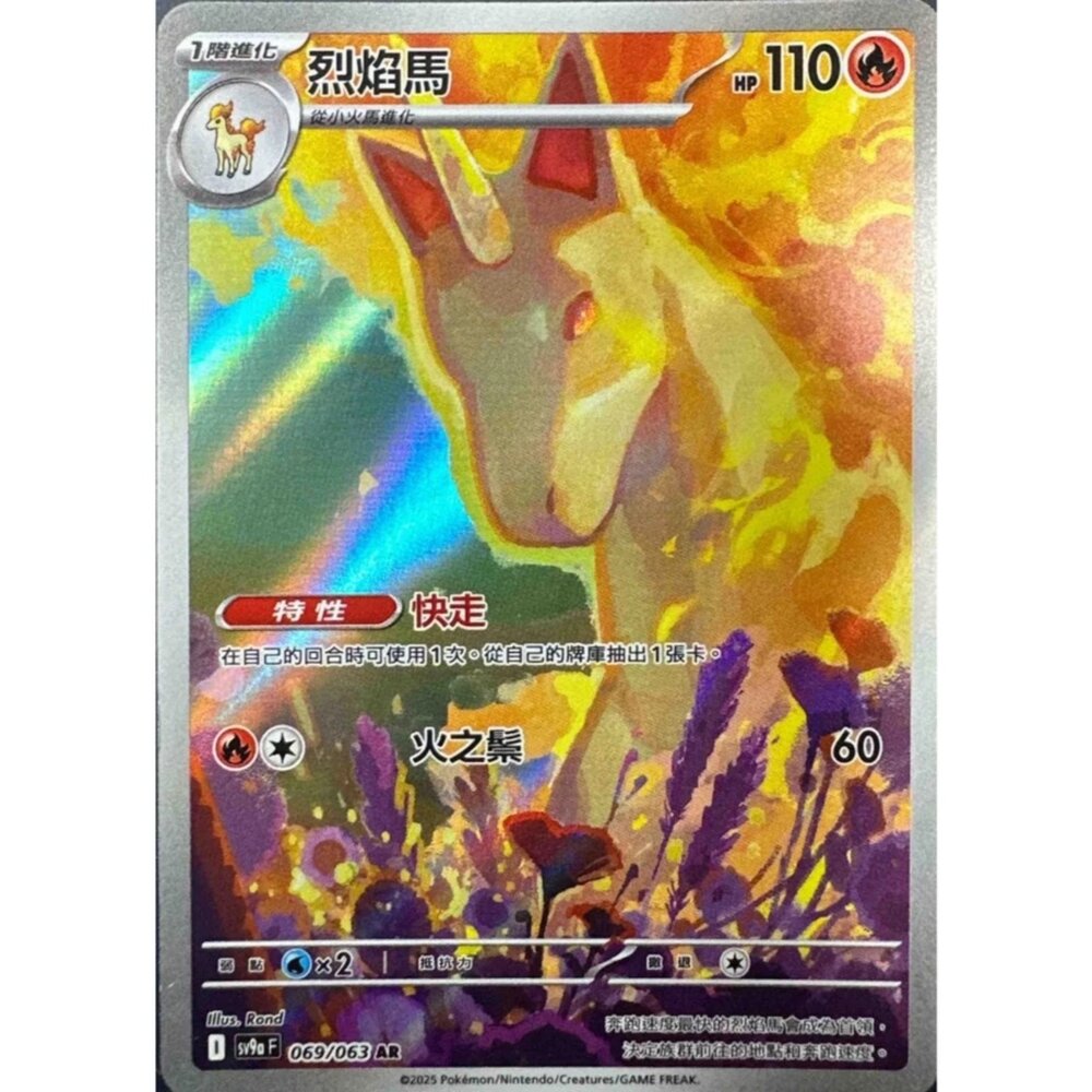 250327224017-【晴天屋】寶可夢 PTCG 中文版 烈焰馬 SV9a 069/063 AR 閃卡