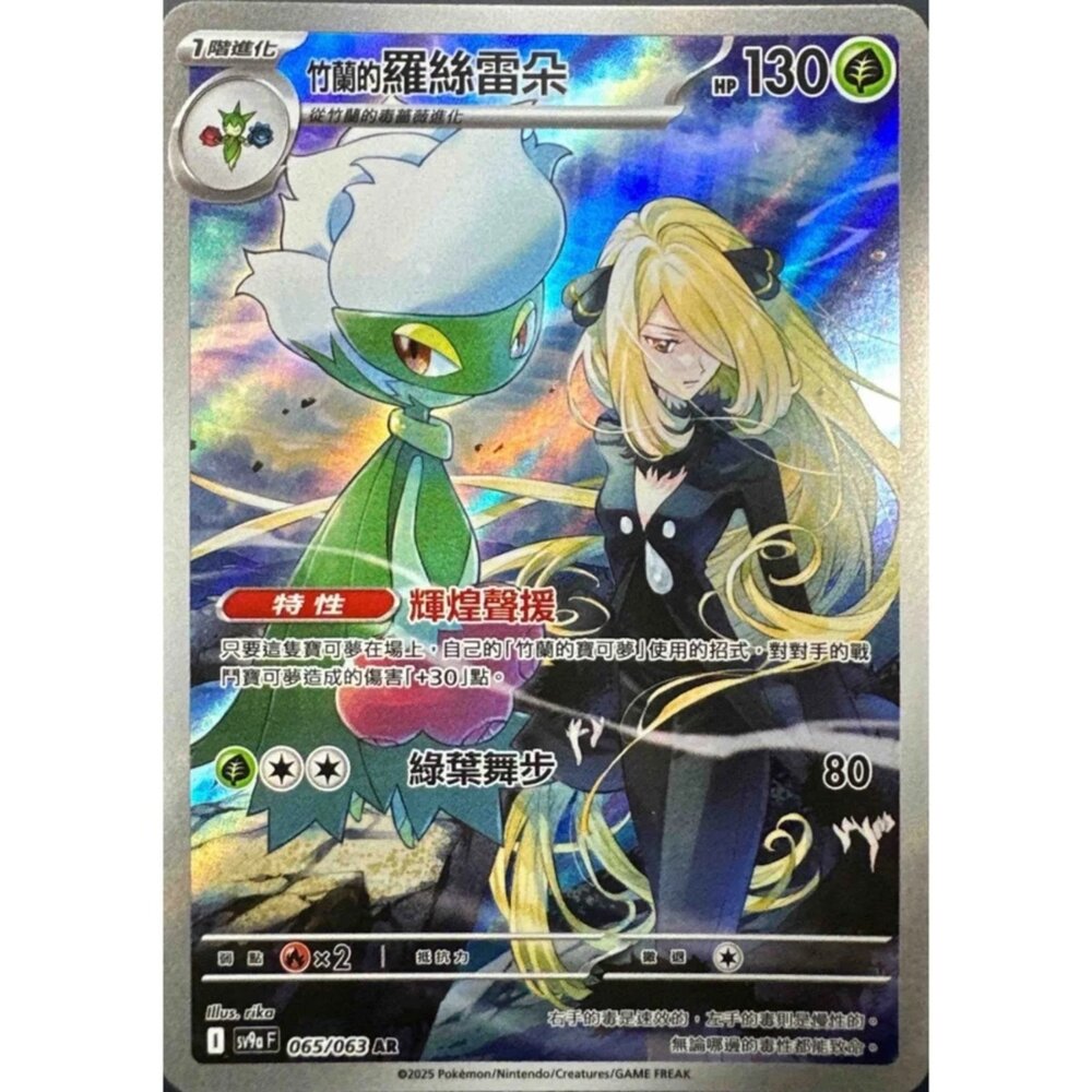 250327224056-【晴天屋】寶可夢 PTCG 中文版 竹蘭的羅絲雷朵 SV9a 065/063 AR 閃卡