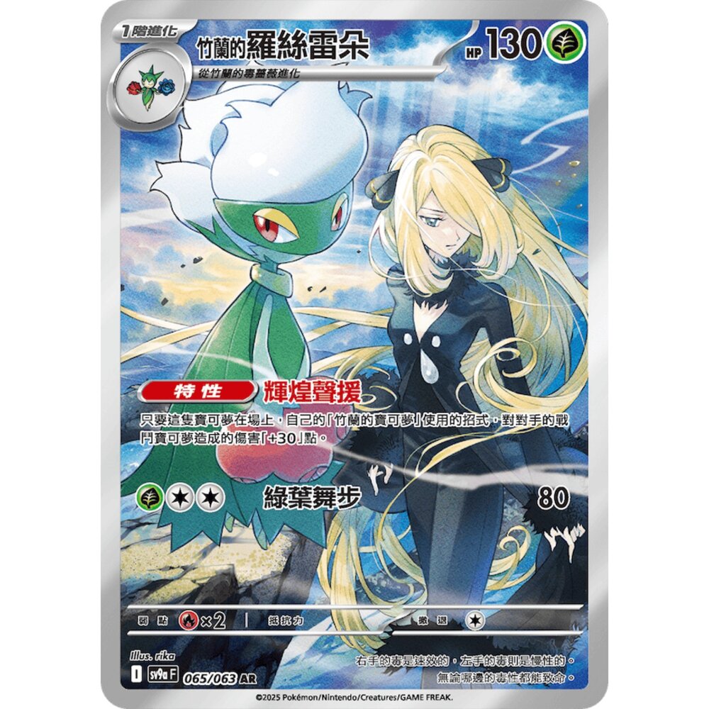 250327224056-【晴天屋】寶可夢 PTCG 中文版 竹蘭的羅絲雷朵 SV9a 065/063 AR