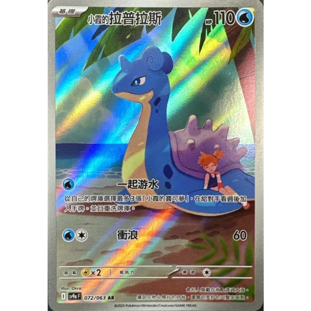 250327224310-【晴天屋】寶可夢 PTCG 中文版 小霞的拉普拉斯 SV9a 072/063 AR 閃卡