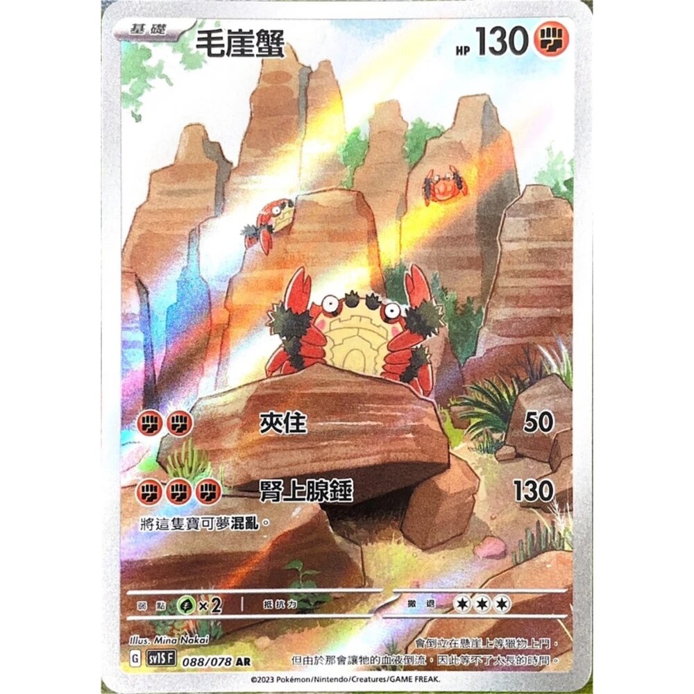 250330142340-【晴天屋】寶可夢 PTCG 中文版 毛崖蟹 SV1S 088/078 AR 閃卡
