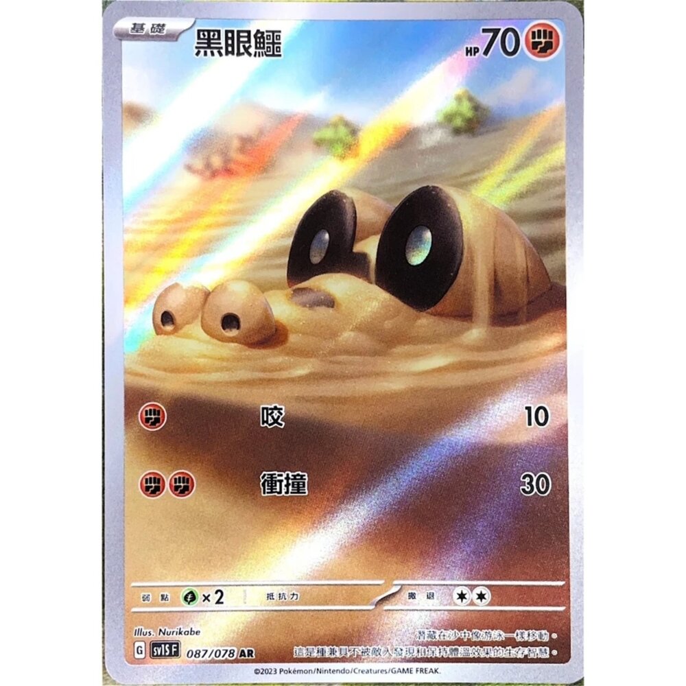250330142419-【晴天屋】寶可夢 PTCG 中文版 黑眼鱷 SV1S 087/078 AR 閃卡