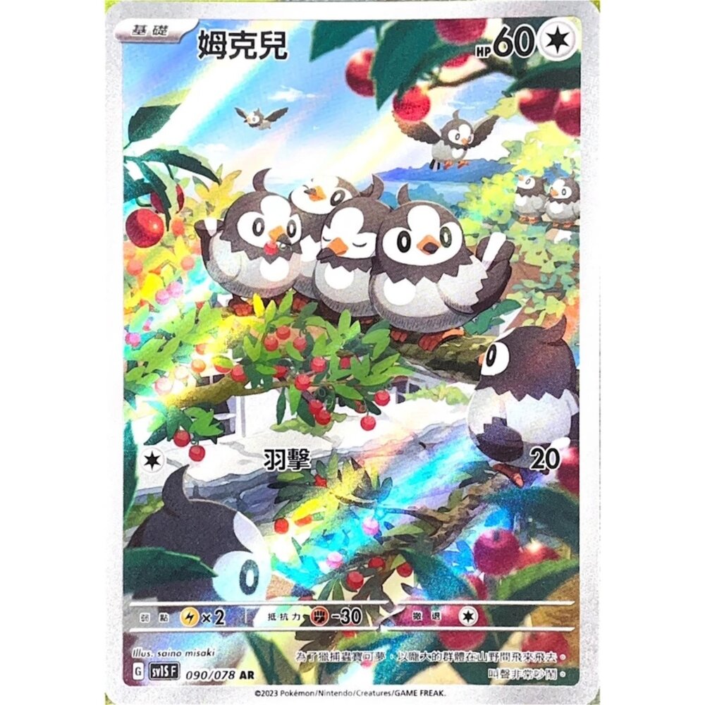 250330142532-【晴天屋】寶可夢 PTCG 中文版 姆克兒 SV1S 090/078 AR 閃卡