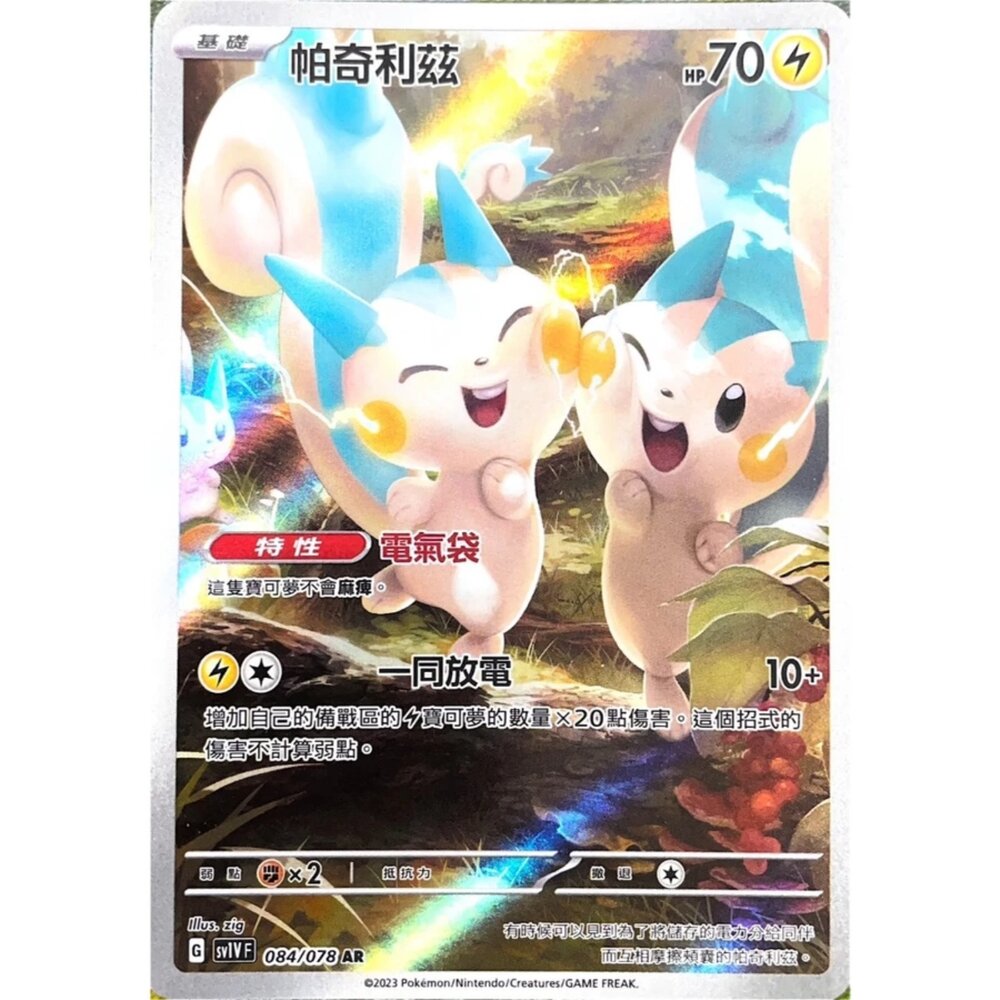 250330142758-【晴天屋】寶可夢 PTCG 中文版 帕奇利茲 SV1V 084/078 AR 閃卡