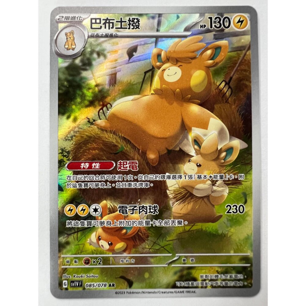 250330142834-【晴天屋】寶可夢 PTCG 中文版 巴布土撥 SV1V 085/078 AR 閃卡