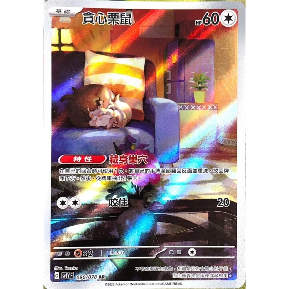 250330142910-【晴天屋】寶可夢 PTCG 中文版 貪心栗鼠 SV1V 090/078 AR 閃卡