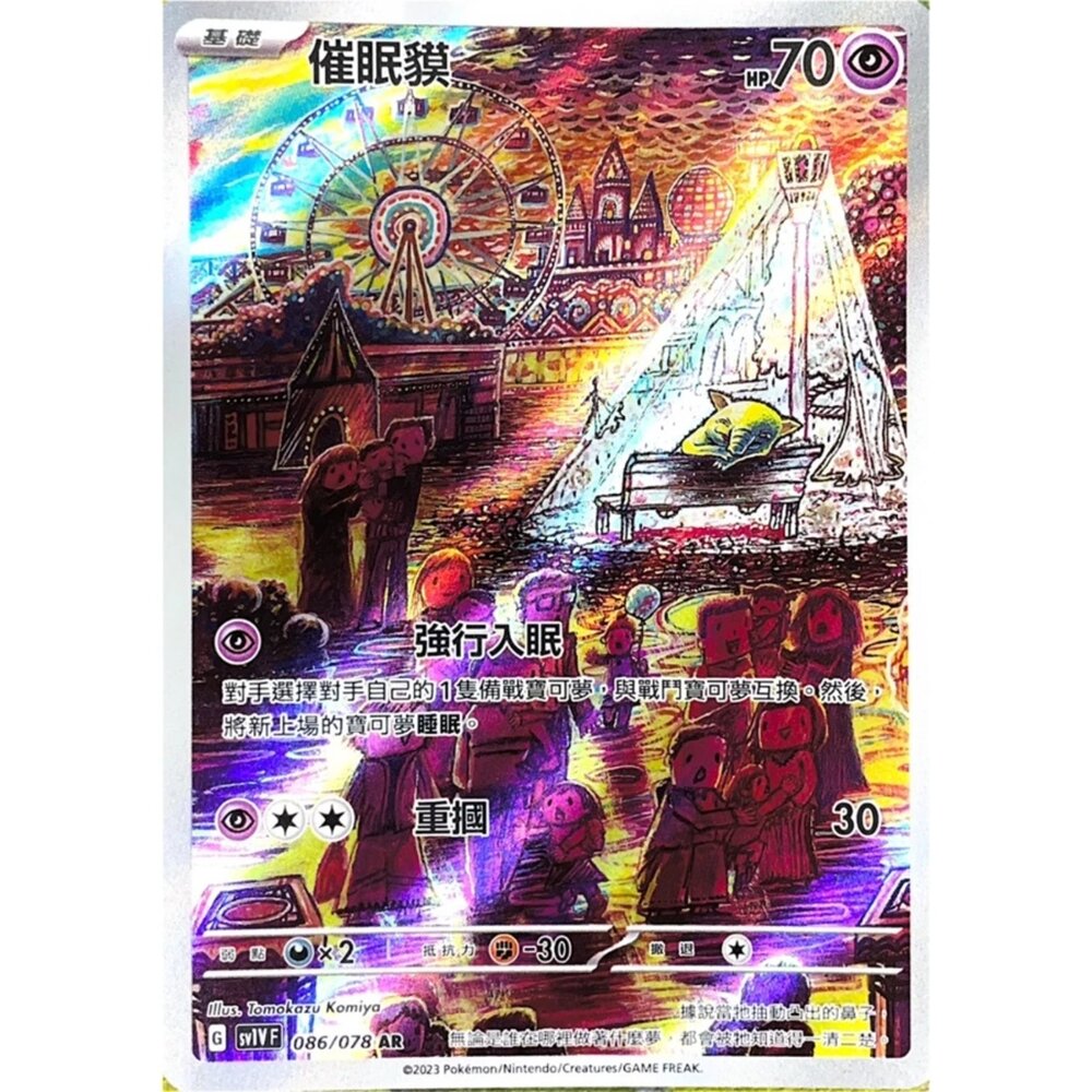 250330142943-【晴天屋】寶可夢 PTCG 中文版 催眠貘 SV1V 086/078 AR 閃卡
