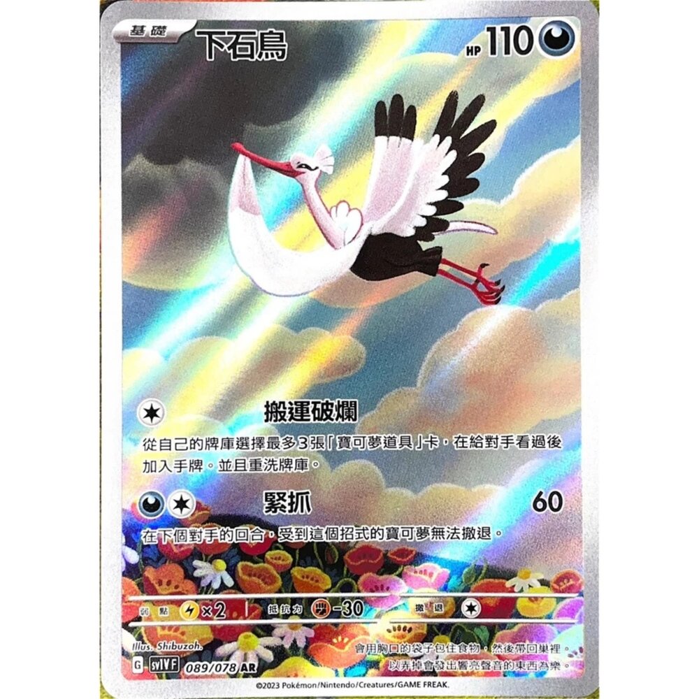 250330143022-【晴天屋】可夢 PTCG 中文版 下石鳥 SV1V 089/078 AR 閃卡