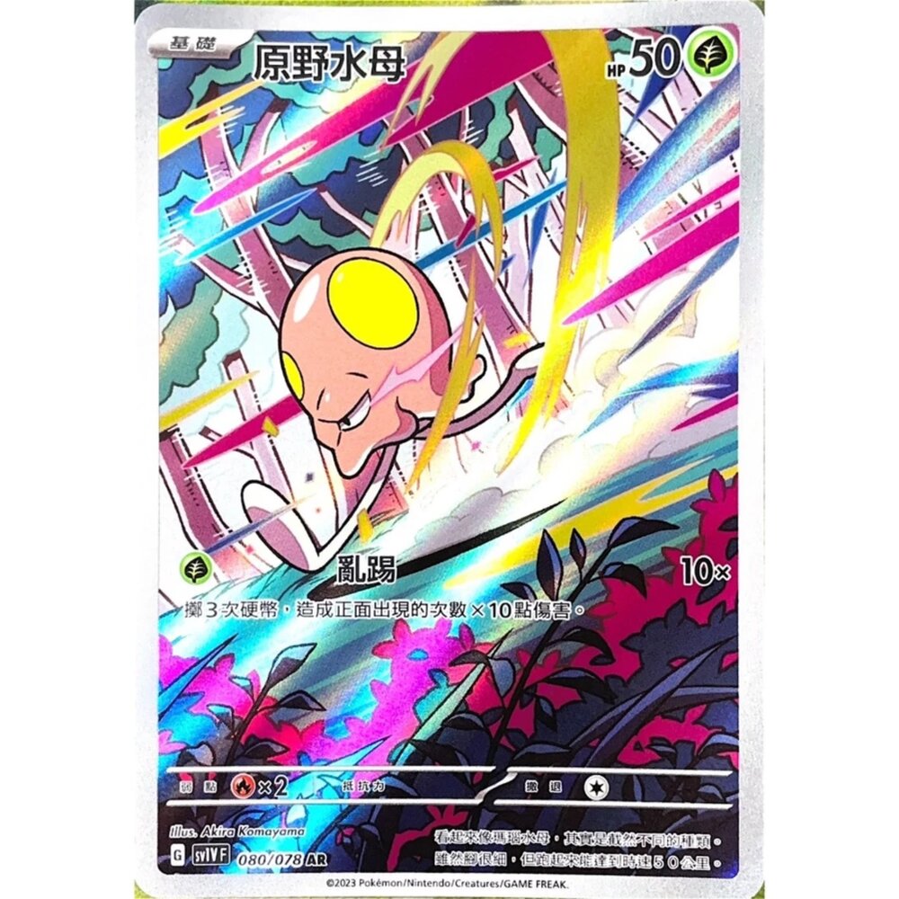 250330143102-【晴天屋】寶可夢 PTCG 中文版 原野水母 SV1V 080/078 AR 閃卡