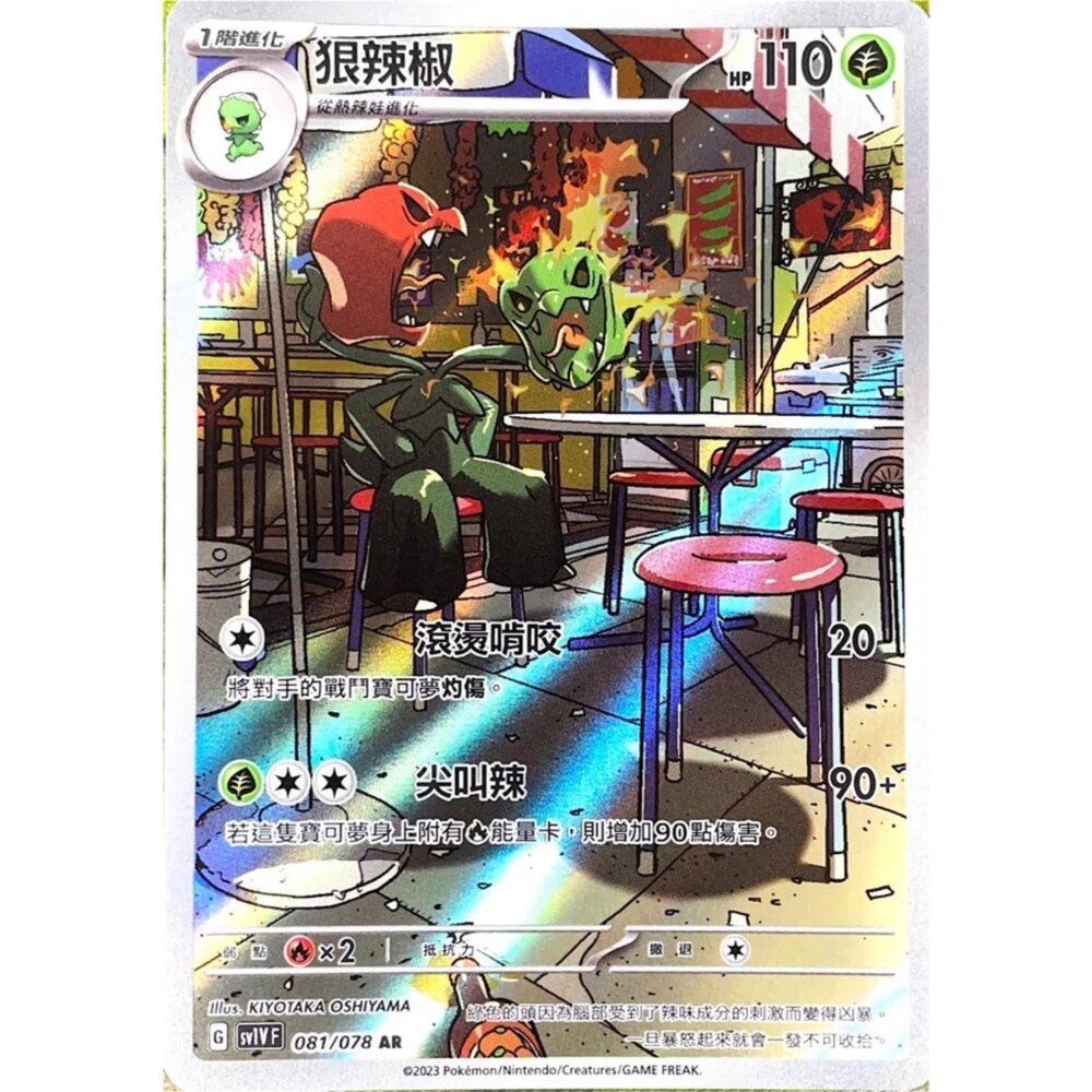 250330143207-【晴天屋】寶可夢 PTCG 中文版 狠辣椒 SV1V 081/078 AR 閃卡