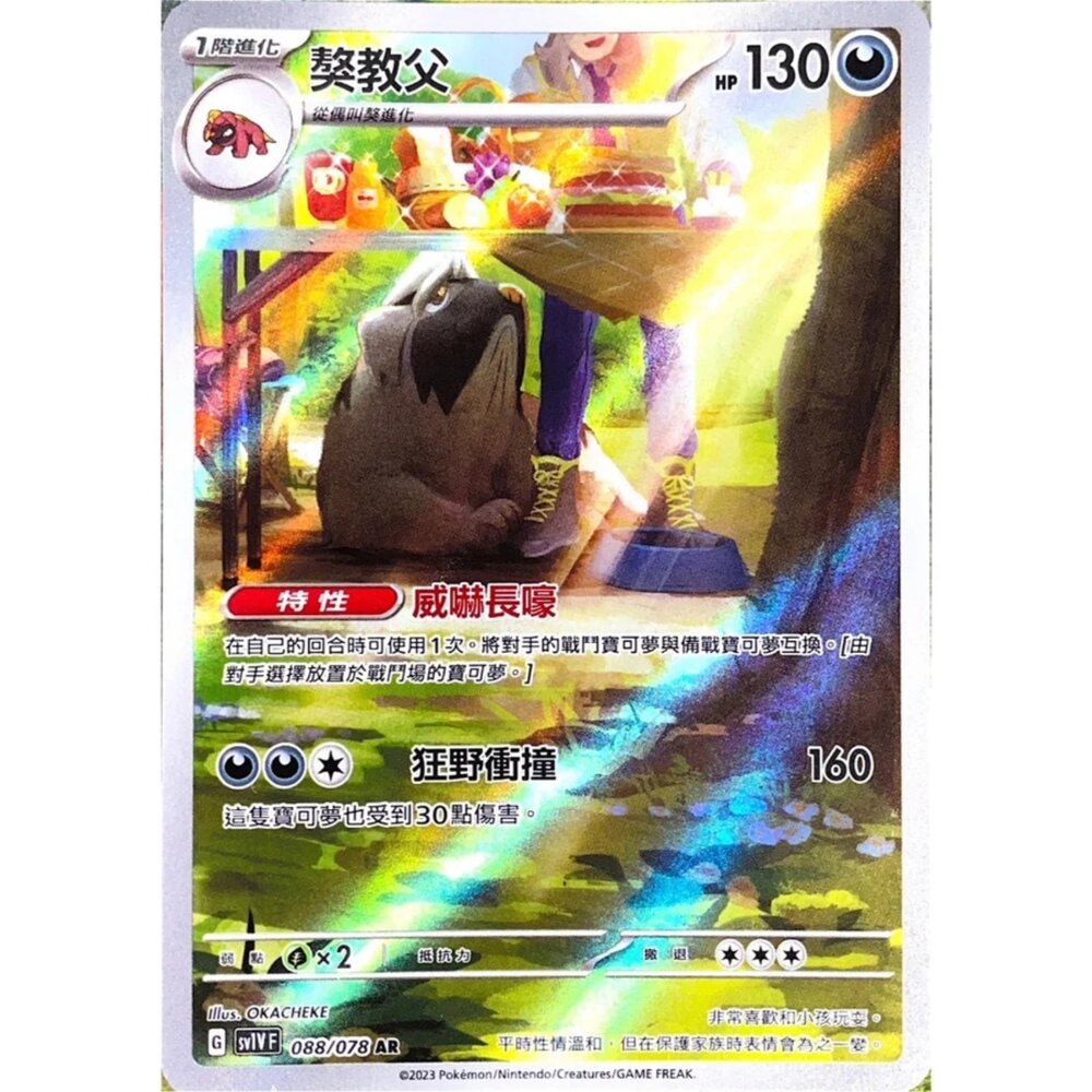 250330143251-【晴天屋】寶可夢 PTCG 中文版 獒教父 SV1V 088/078 AR 閃卡