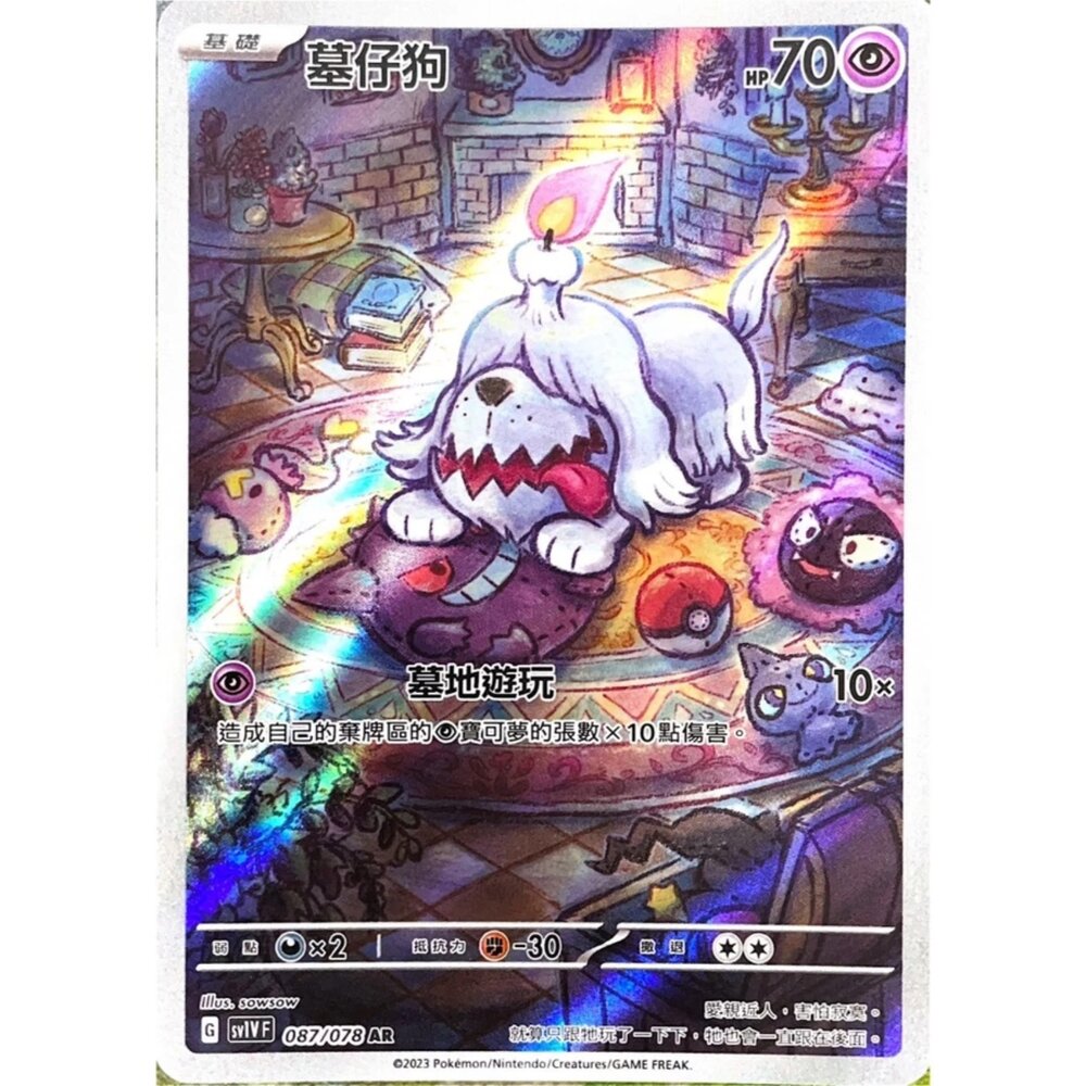 250330144310-【晴天屋】寶可夢 PTCG 中文版 墓仔狗 SV1V 087/078 AR 閃卡