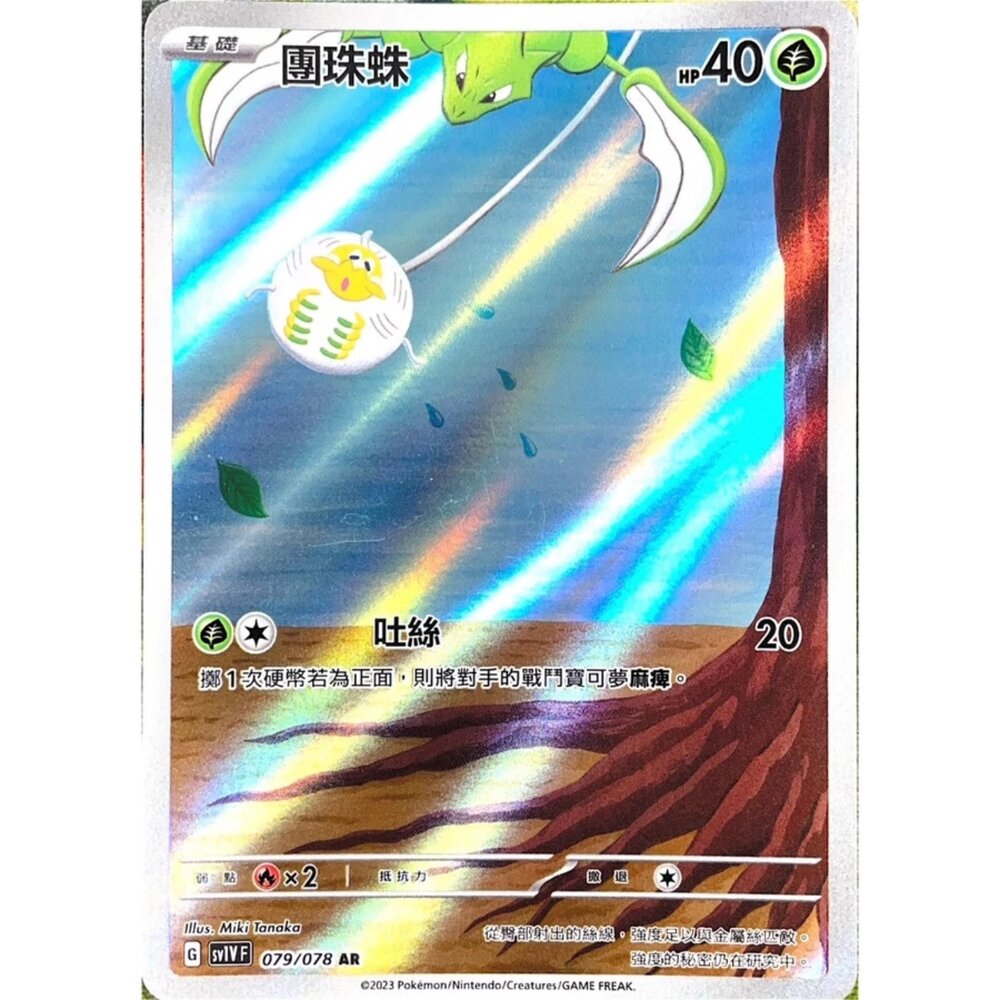 250330144452-【晴天屋】 寶可夢 PTCG 中文版 團珠蛛 SV1V 079/078 AR 閃卡