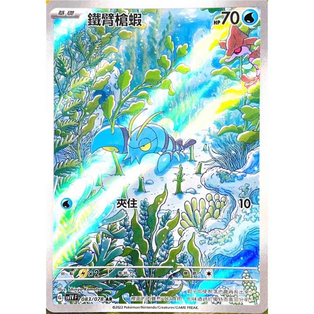 250330144530-【晴天屋】寶可夢 PTCG 中文版 鐵臂槍蝦 SV1V 083/078 AR 閃卡