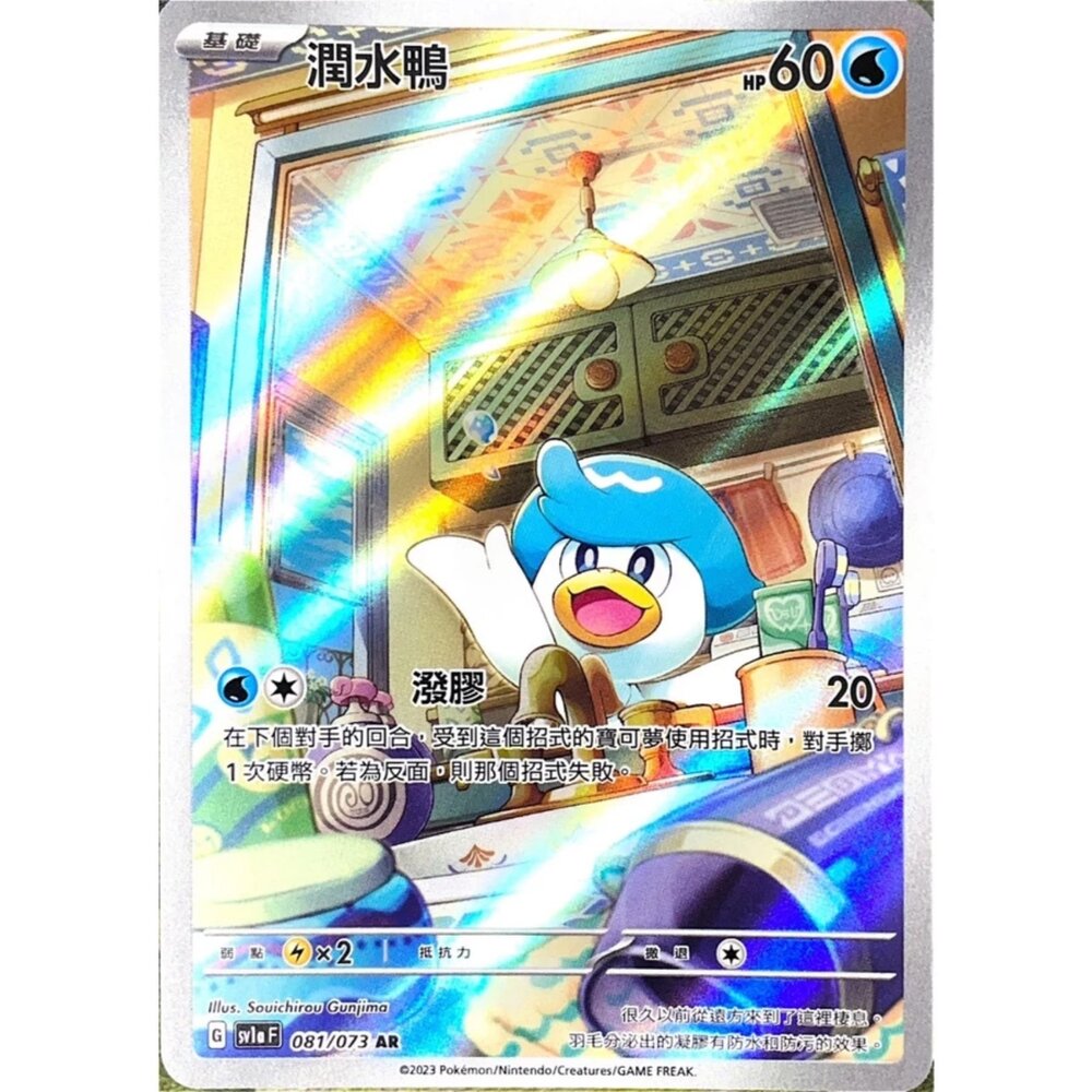 250330144722-【晴天屋】寶可夢 PTCG 中文版 潤水鴨 SV1a 081/073 AR 閃卡