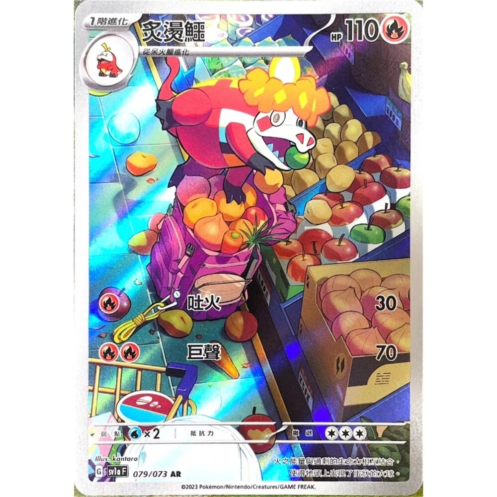 250330144810-【晴天屋】寶可夢 PTCG 中文版 炙燙鱷 SV1a 079/073 AR 閃卡