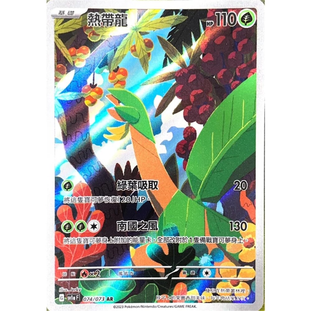 250330144916-【晴天屋】寶可夢 PTCG 中文版 熱帶龍 SV1a 074/073 AR 閃卡
