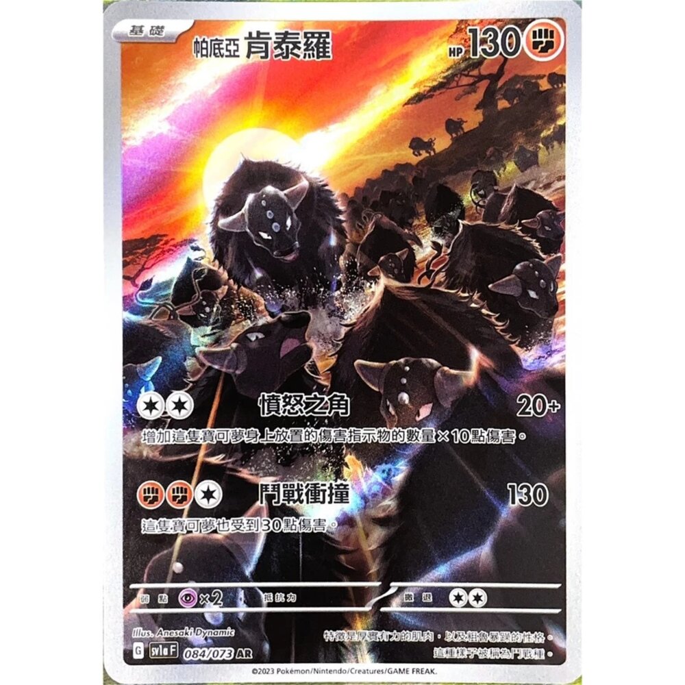 250330145120-【晴天屋】寶可夢 PTCG 中文版 帕底亞肯泰羅 SV1a 084/073 AR 閃卡