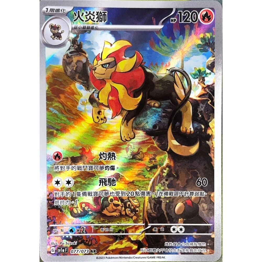 250330145204-【晴天屋】寶可夢 PTCG 中文版 火炎獅 SV1a 077/073 AR 閃卡