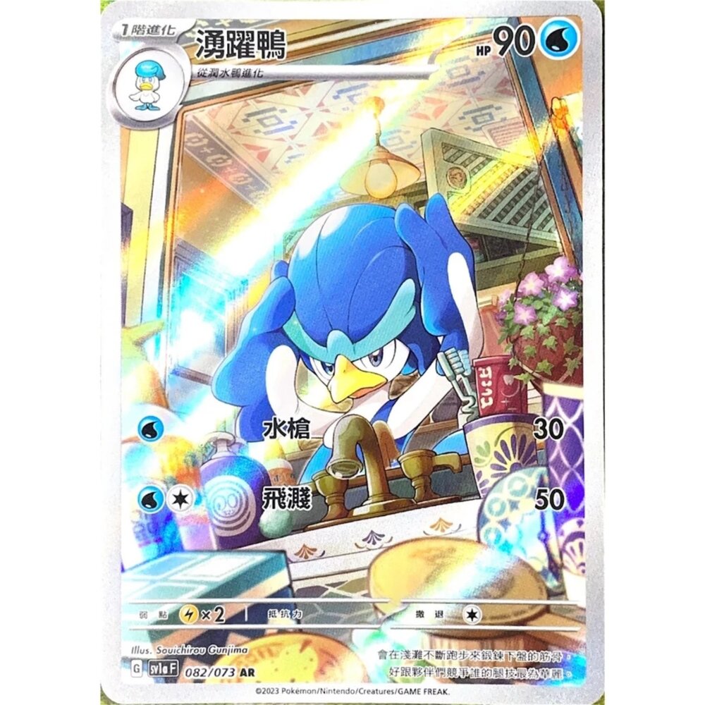 250330145239-【晴天屋】寶可夢 PTCG 中文版 湧躍鴨 SV1a 082/073 AR 閃卡