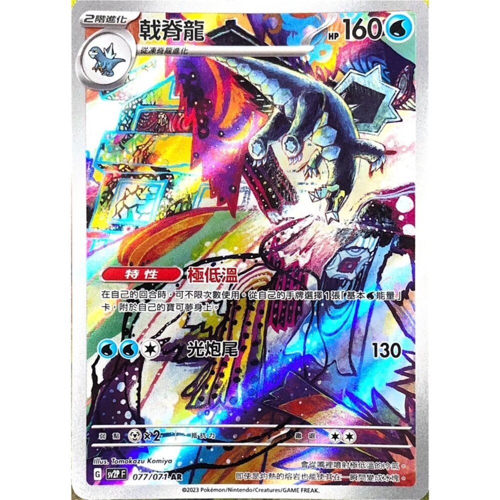 250330145416-【晴天屋】寶可夢 PTCG 中文版 戟脊龍 SV2P 077/071 AR 閃卡