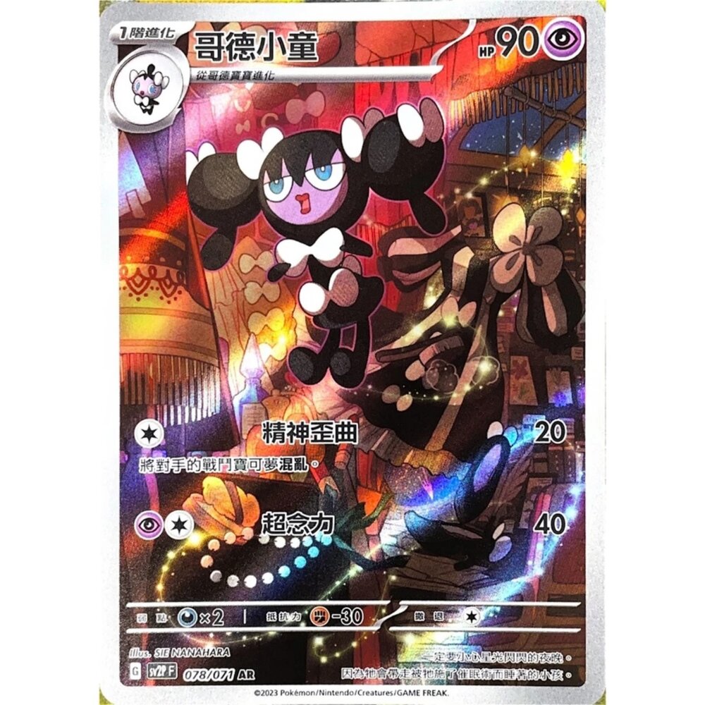 250330145513-【晴天屋】寶可夢 PTCG 中文版 哥德小童 SV2P 078/071 AR 閃卡