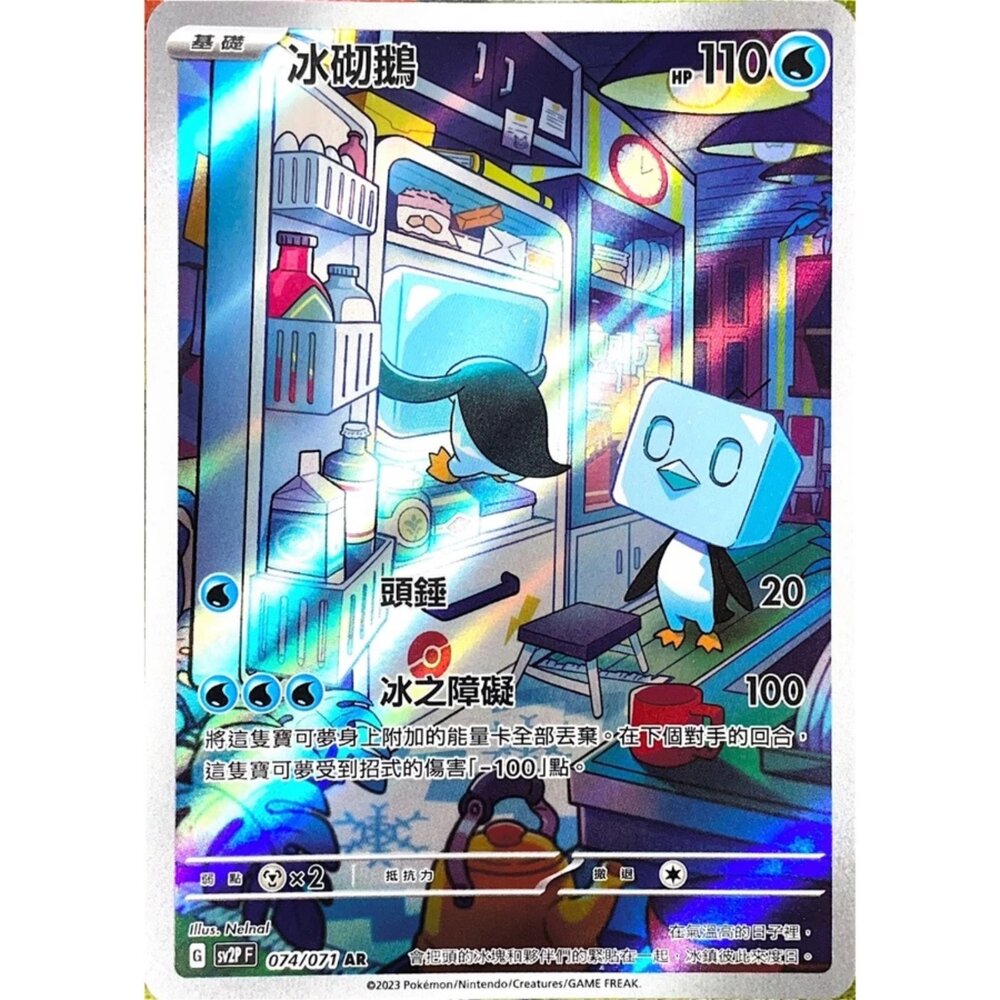 250330145634-【晴天屋】寶可夢 PTCG 中文版 冰砌鵝 SV2P 074/071 AR 閃卡