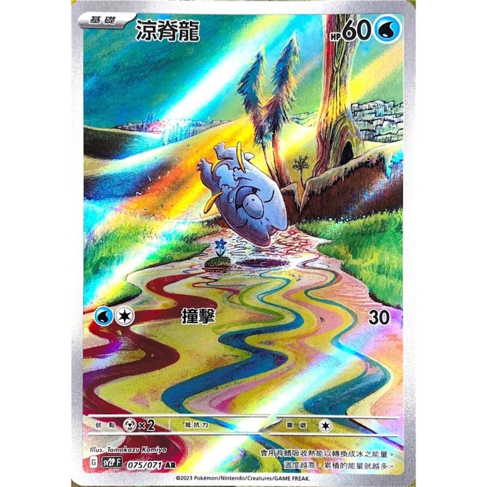 250330145959-【晴天屋】寶可夢 PTCG 中文版 涼脊龍 SV2P 075/071 AR 閃卡