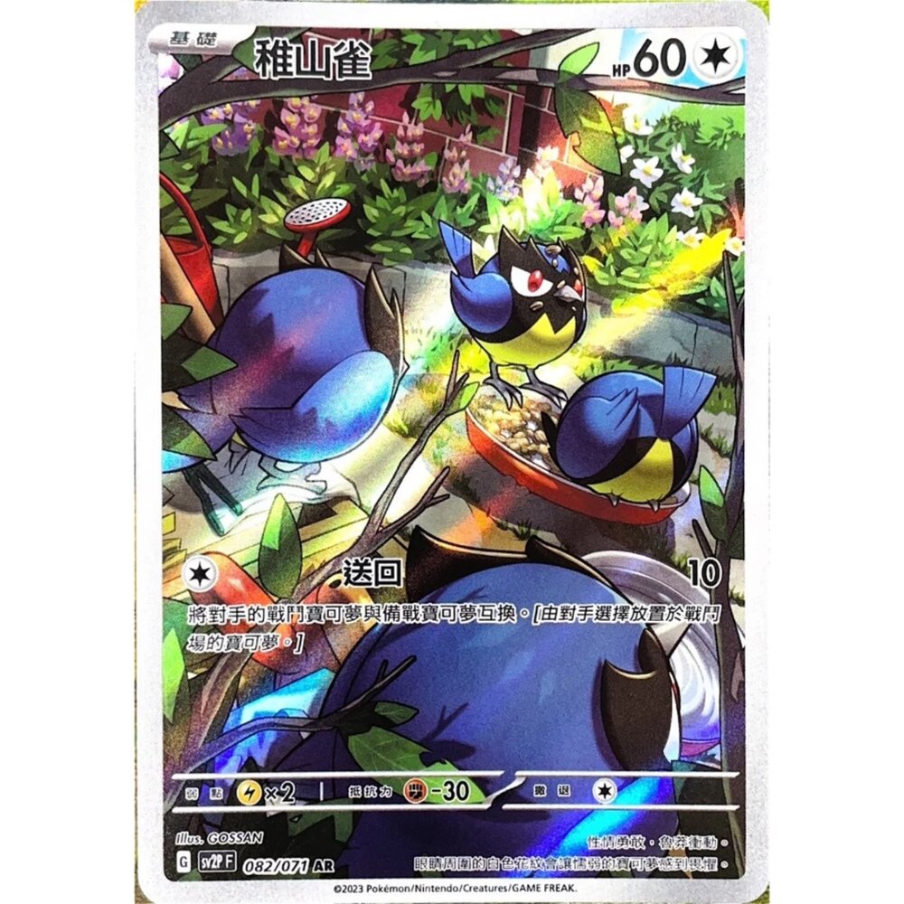 250330150234-【晴天屋】寶可夢 PTCG 中文版 稚山雀 SV2P 082/071 AR 閃卡