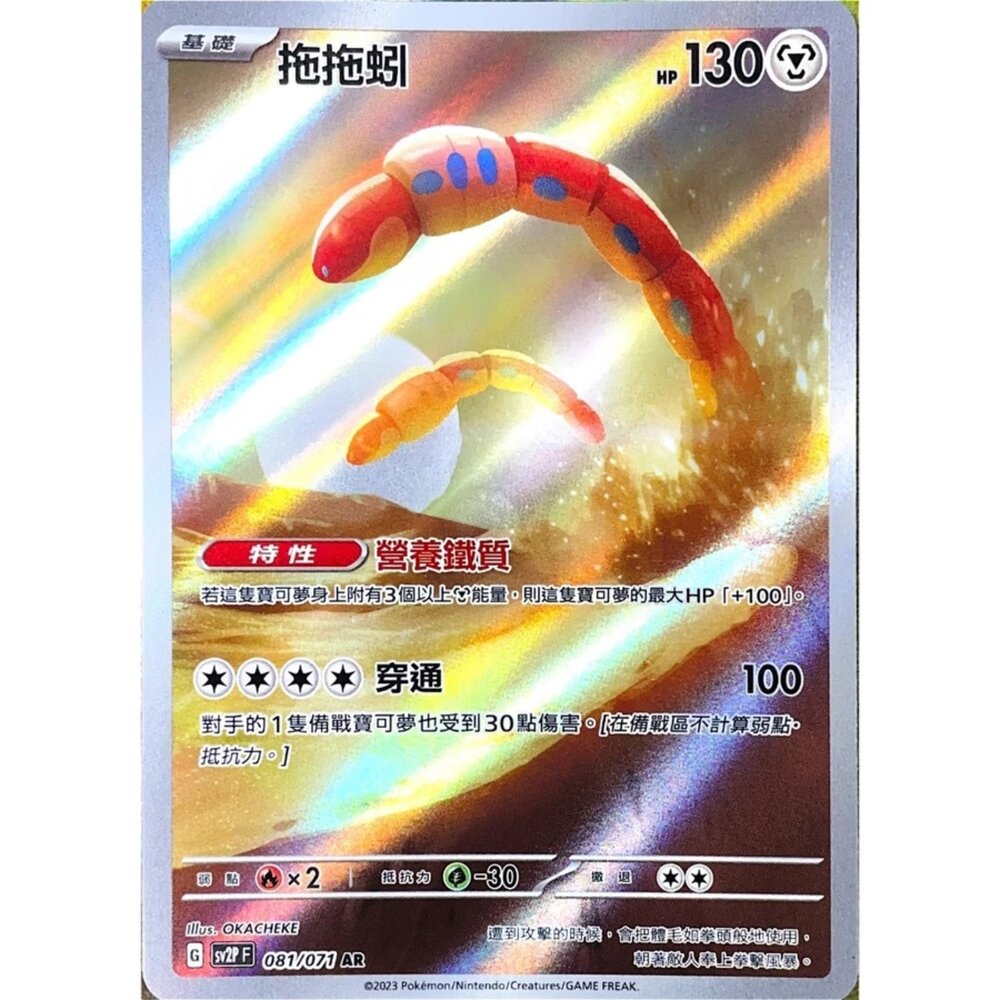 250330150556-【晴天屋】寶可夢 PTCG 中文版 拖拖蚓 SV2P 081/071 AR 閃卡