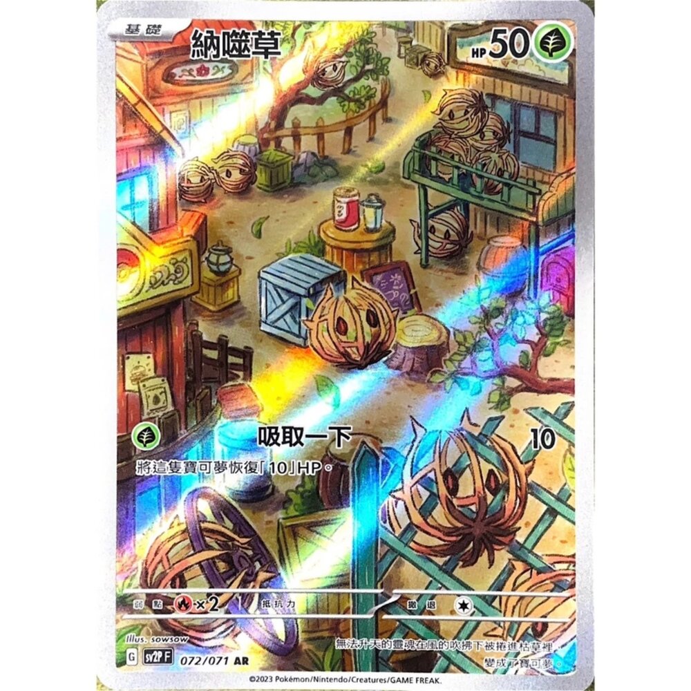 250330150647-【晴天屋】寶可夢 PTCG 中文版 納噬草 SV2P 072/071 AR 閃卡