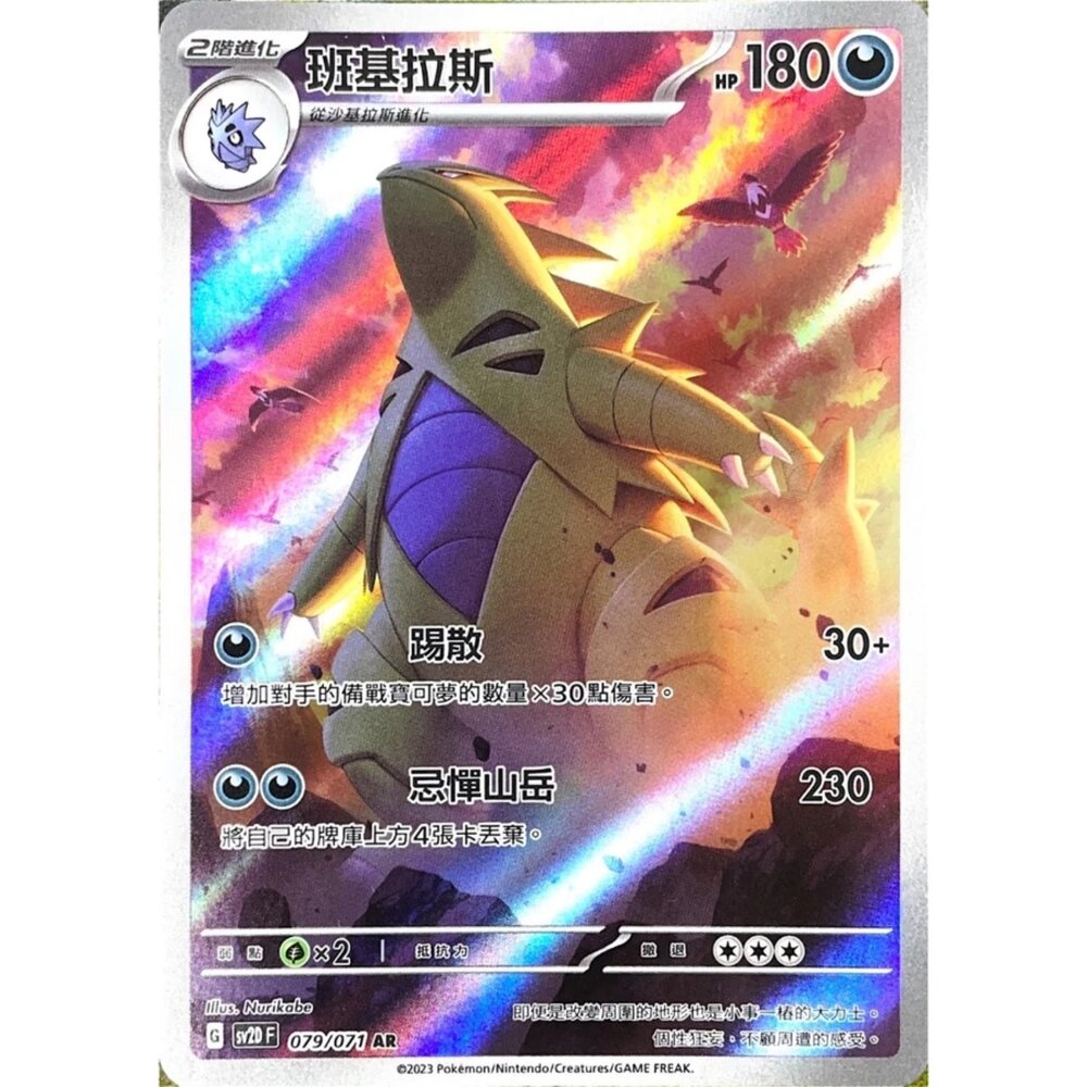 250330150841-【晴天屋】寶可夢 PTCG 中文版 班基拉斯 SV2D 079/071 AR 閃卡