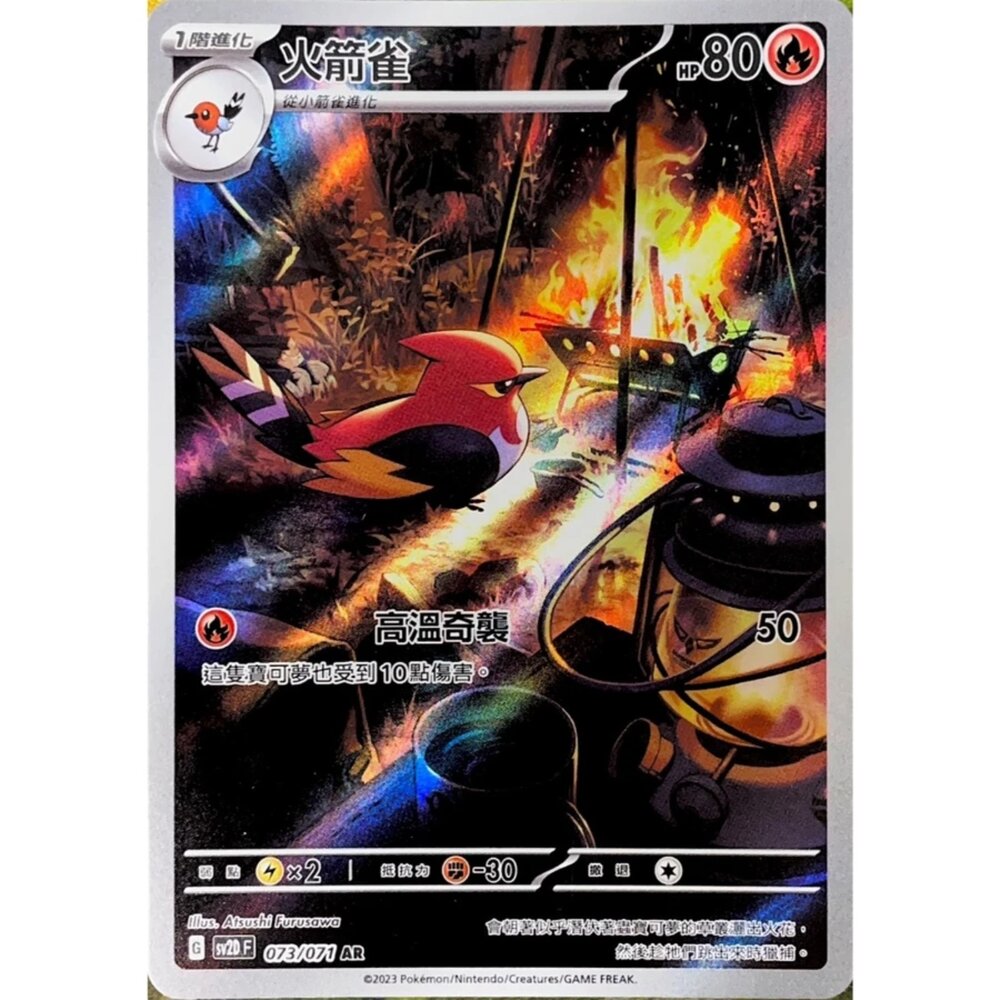 250330150949-【晴天屋】寶可夢 PTCG 中文版 火箭雀 SV2D 073/071 AR 閃卡