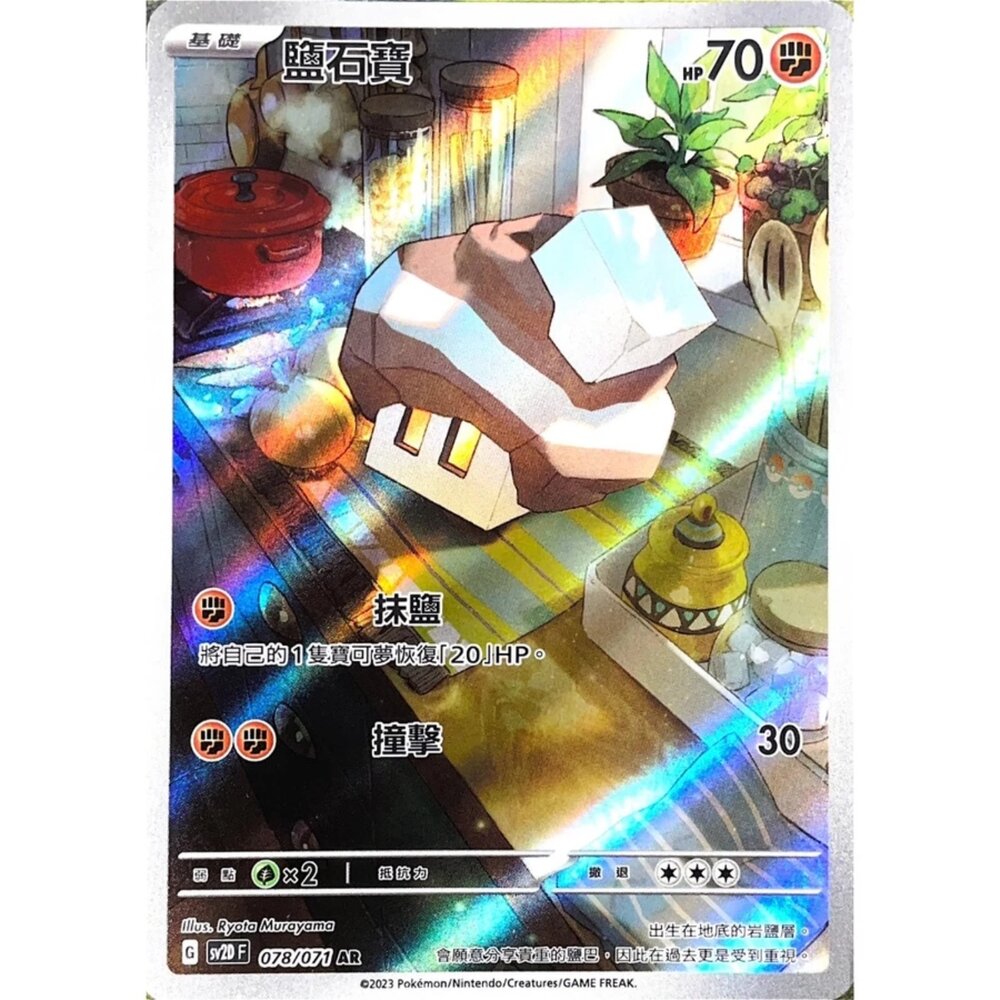 250330151028-【晴天屋】寶可夢 PTCG 中文版 鹽石寶 SV2D 078/071 AR 閃卡