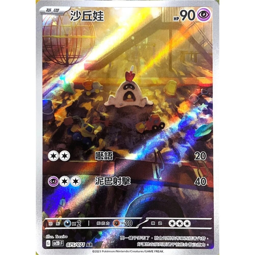 250330151126-【晴天屋】寶可夢 PTCG 中文版 沙丘娃 SV2D 075/071 AR 閃卡
