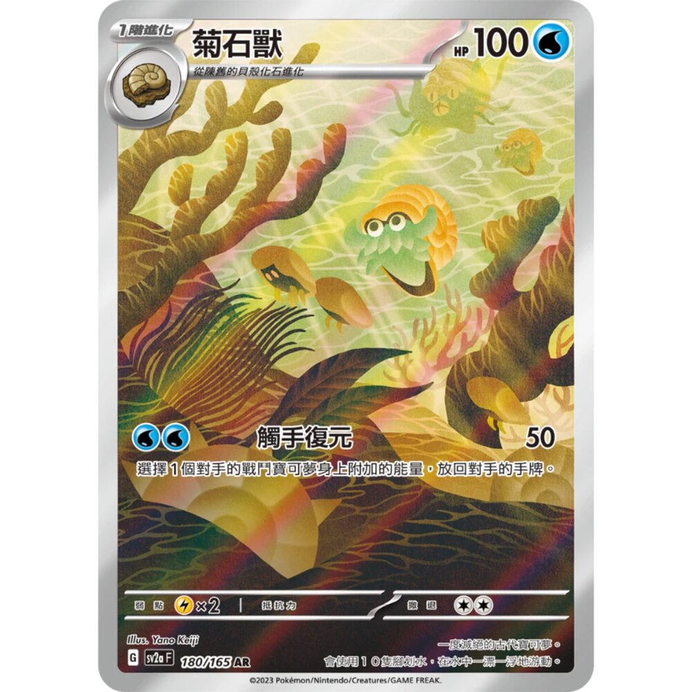 250330151828-【晴天屋】寶可夢 PTCG 中文版 菊石獸 SV2a 180/165 AR 閃卡 寶可夢151