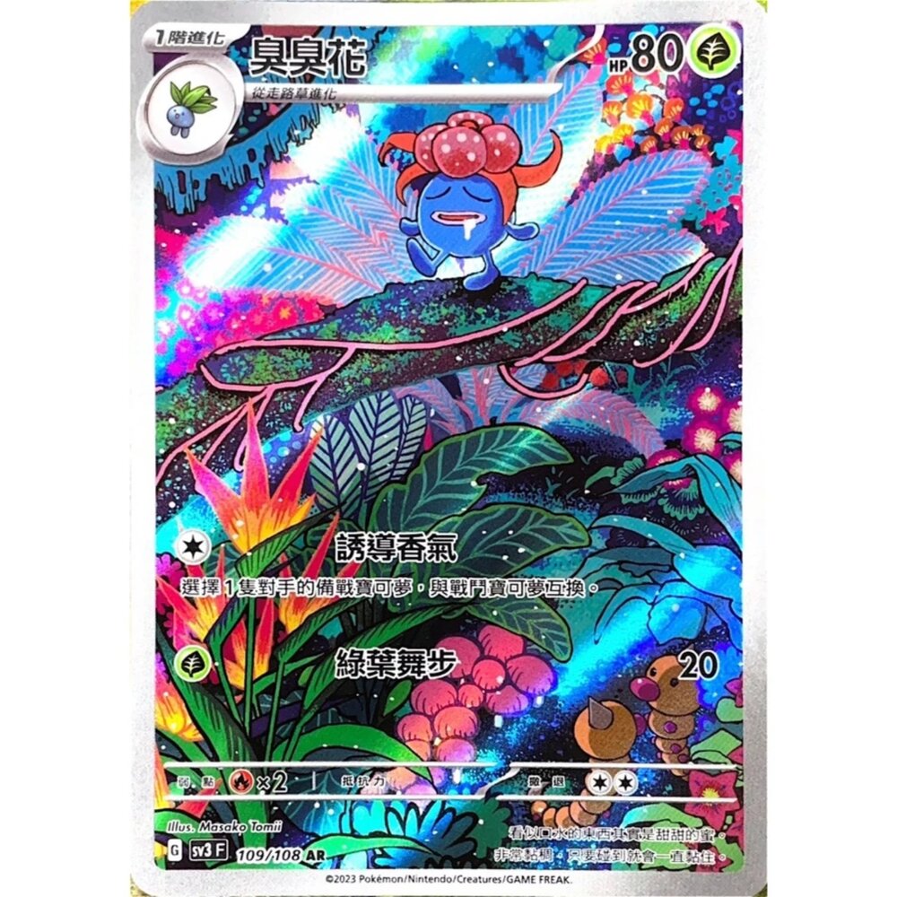 250330152145-【晴天屋】寶可夢 PTCG 中文版 臭臭花 SV3 109/108 AR 閃卡