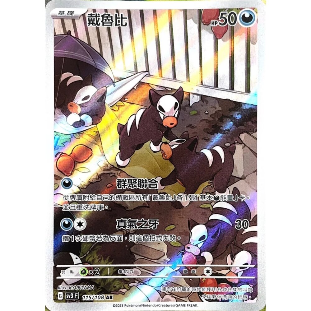 250330152214-【晴天屋】寶可夢 PTCG 中文版 戴魯比 SV3 115/108 AR 閃卡