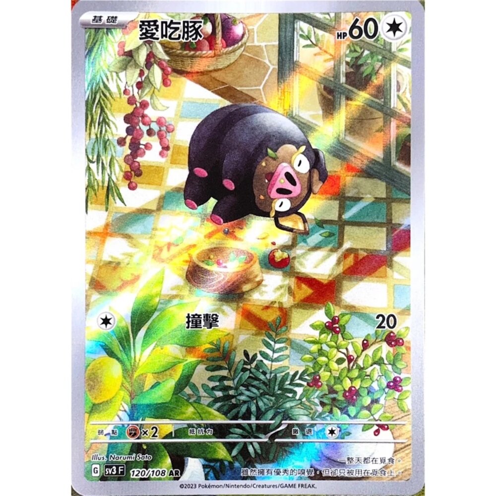250330152245-【晴天屋】寶可夢 PTCG 中文版 愛吃豚 SV3 120/108 AR 閃卡