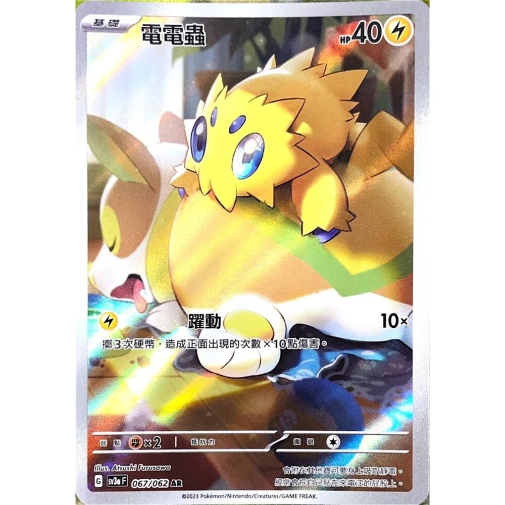 250330152607-【晴天屋】寶可夢 PTCG 中文版 電電蟲 SV3a 067/062 AR 閃卡