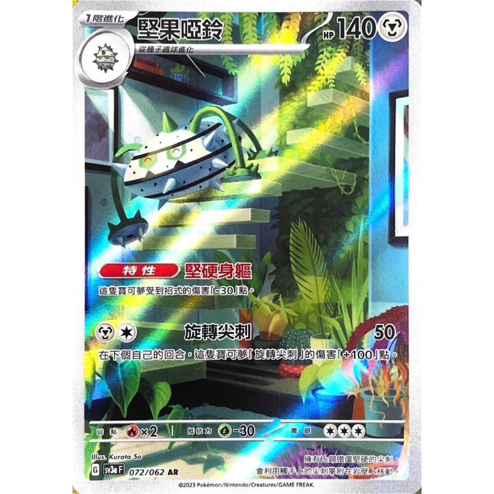 250330152645-【晴天屋】寶可夢 PTCG 中文版 堅果啞鈴 SV3a 072/062 AR 閃卡
