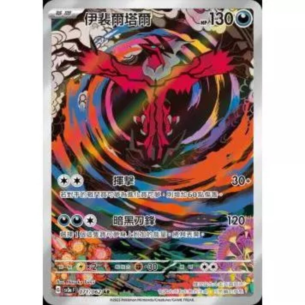 250330153026-【晴天屋】PTCG 寶可夢 中文版 SV3a 伊裴爾塔爾 071/062 AR