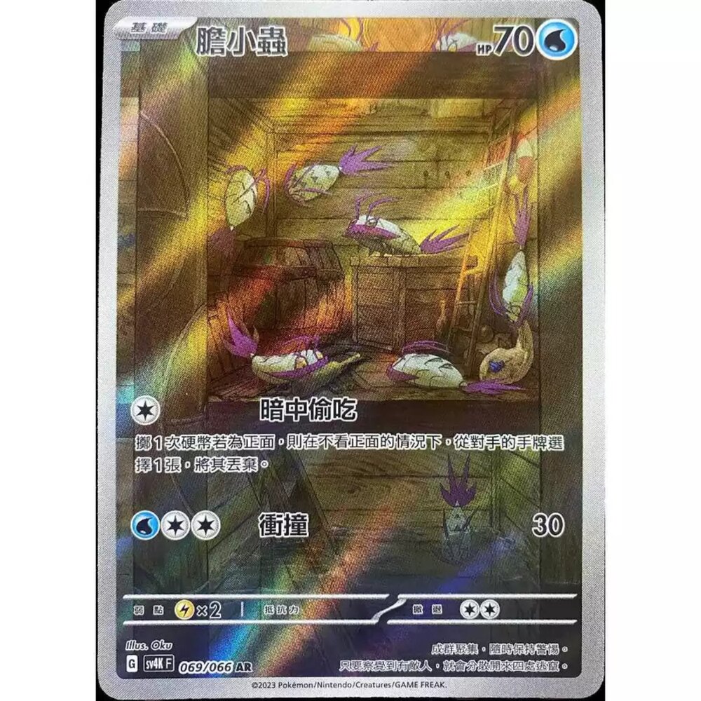 250330154206-【晴天屋】寶可夢 PTCG 中文版 膽小蟲 SV4K 069/066 AR 閃卡
