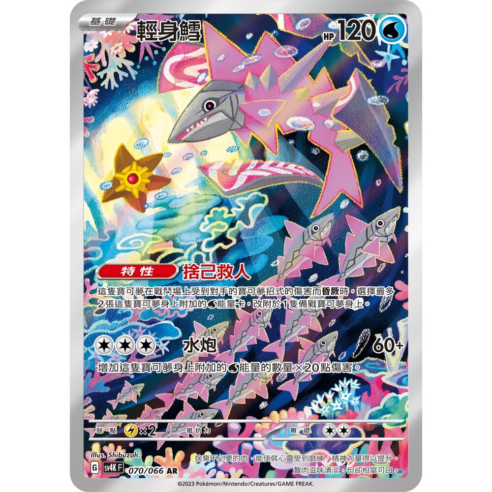 250330154337-【晴天屋】寶可夢 PTCG 中文版 輕身鱈 SV4K 070/066 AR 閃卡