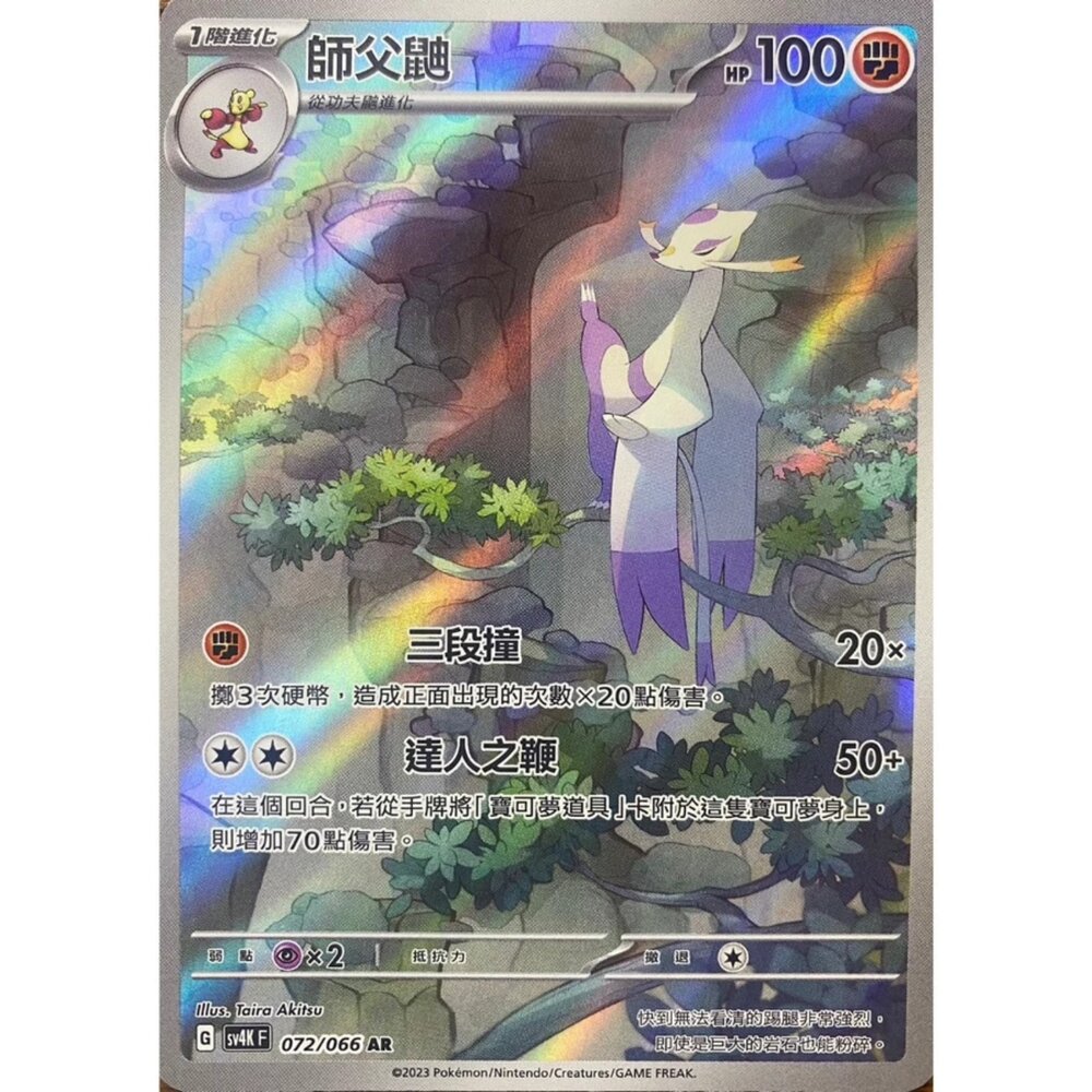 250330154654-【晴天屋】寶可夢 PTCG 中文版 師父鼬 SV4K 072/066 AR 閃卡