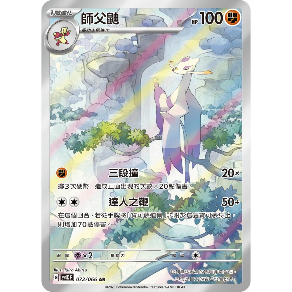 250330154654-【晴天屋】寶可夢 PTCG 中文版 師父鼬 SV4K 072/066 AR 閃卡