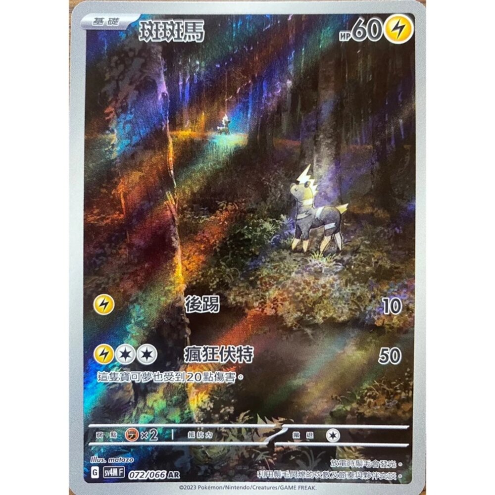 250330155227-【晴天屋】可夢 PTCG 中文版 斑斑馬 SV4M 072/066 AR 閃卡