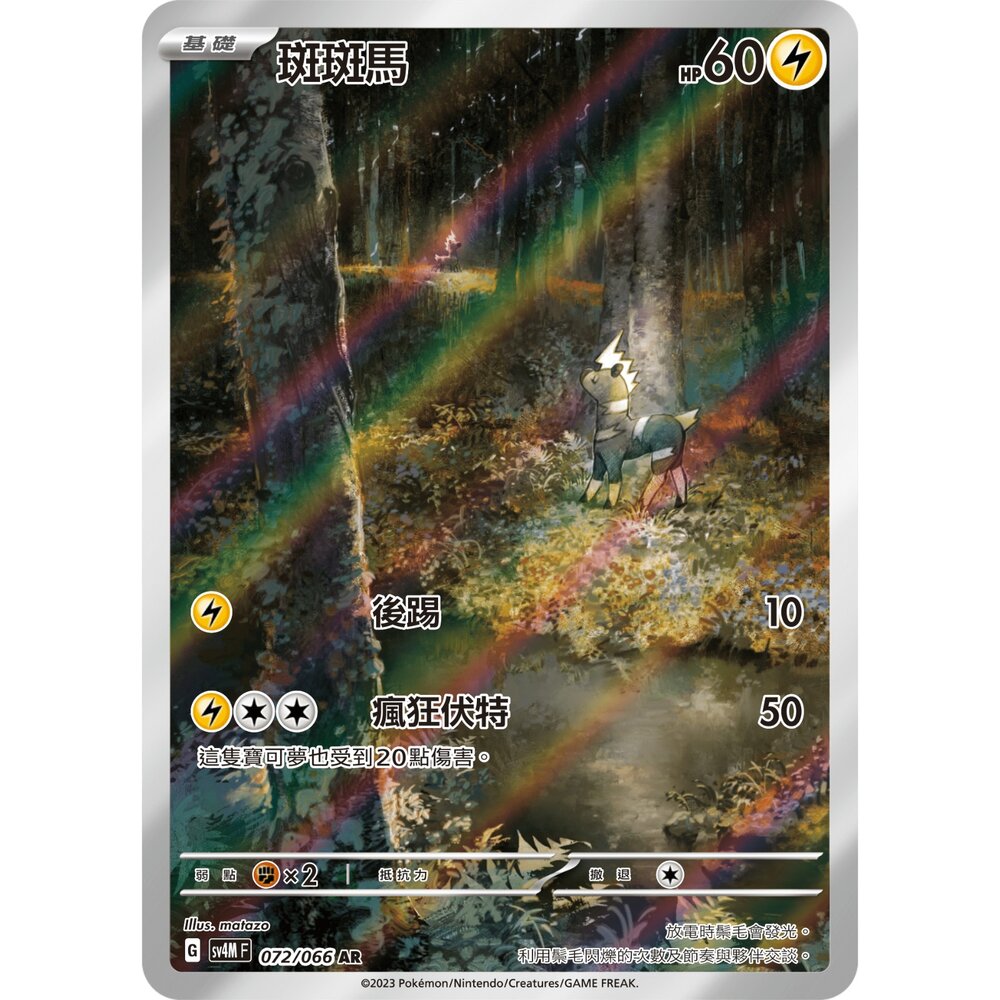 250330155227-【晴天屋】可夢 PTCG 中文版 斑斑馬 SV4M 072/066 AR 閃卡
