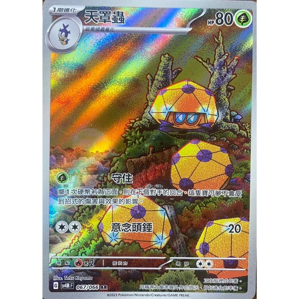 250330155853-【晴天屋】寶可夢 PTCG 中文版 天罩蟲 SV4M 067/066 AR 閃卡