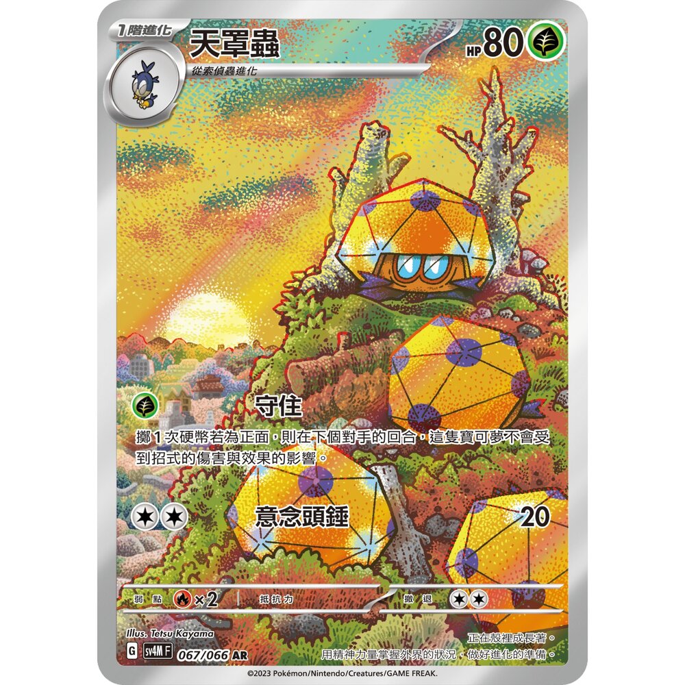 250330155853-【晴天屋】寶可夢 PTCG 中文版 天罩蟲 SV4M 067/066 AR 閃卡
